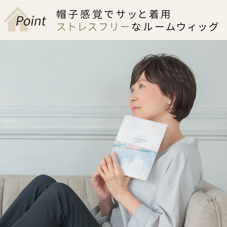 ルームウィッグ カールショートは帽子感覚でサッと着用。ストレスフリーなルームウィッグ