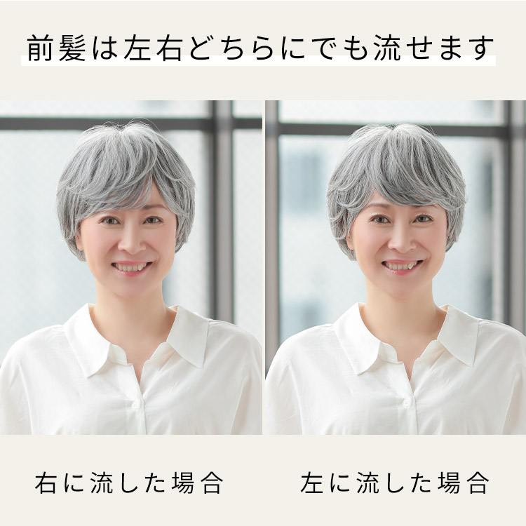 ルームウィッグ カールショートの前髪は左右どちらにでも流せます