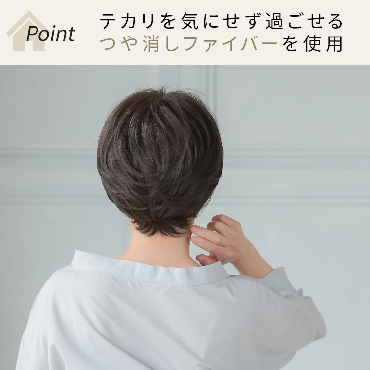ルームウィッグ カールショートはテカリを気にせず過ごせるつや消しファイバーを使用