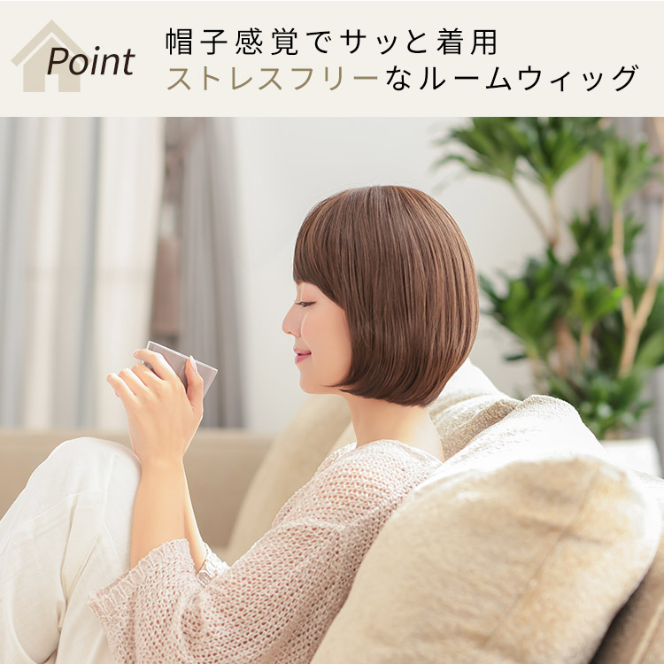 ルームウィッグ ショートボブは帽子感覚でサッと着用。ストレスフリーなルームウィッグ
