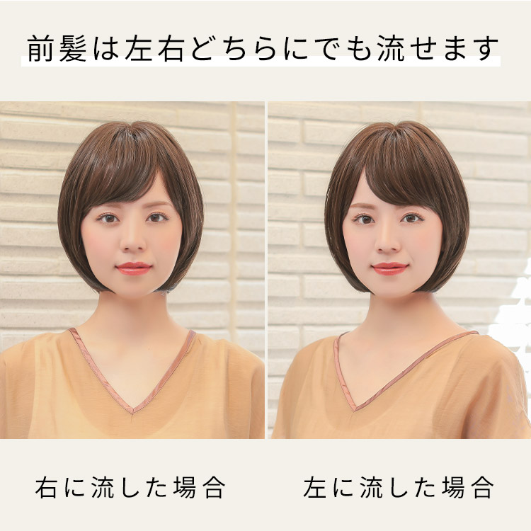 ルームウィッグ ショートボブの前髪は左右どちらにでも流せます