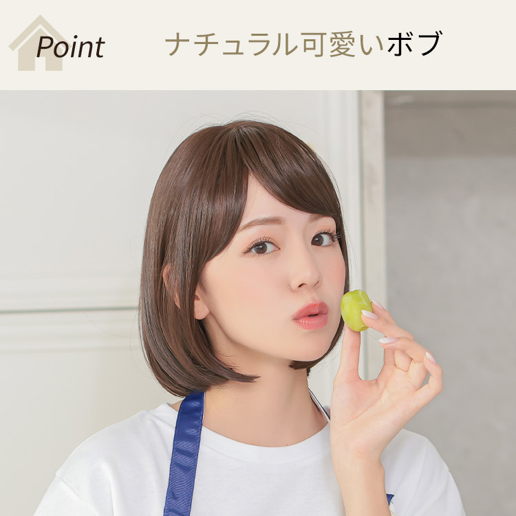 ルームウィッグ ボブはナチュラルに着用出来るボブスタイル