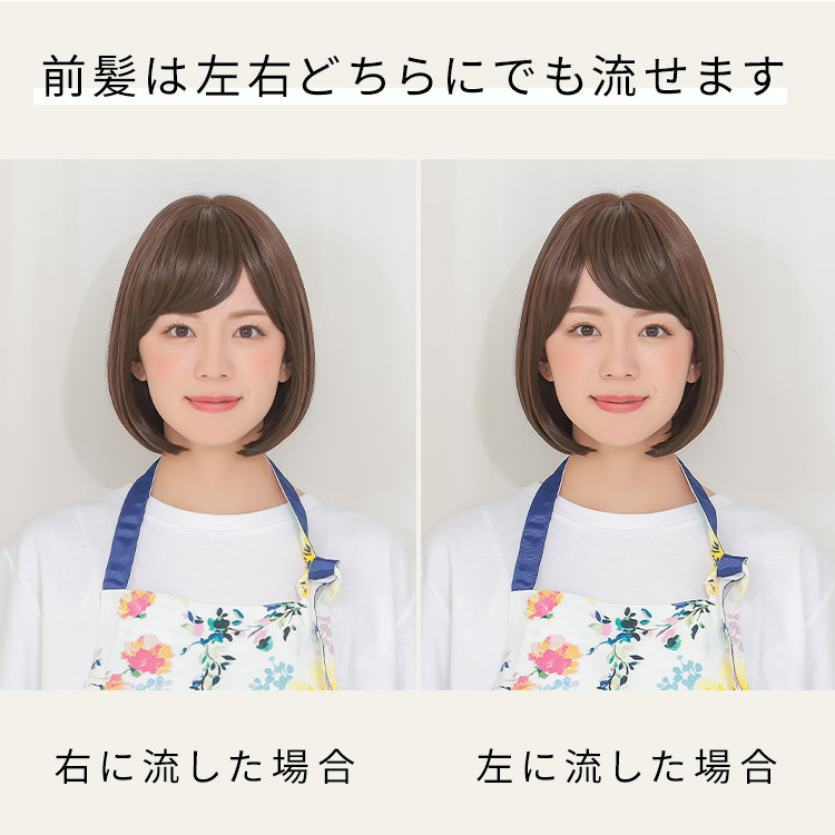 ルームウィッグ ボブの前髪は左右どちらにでも流せます