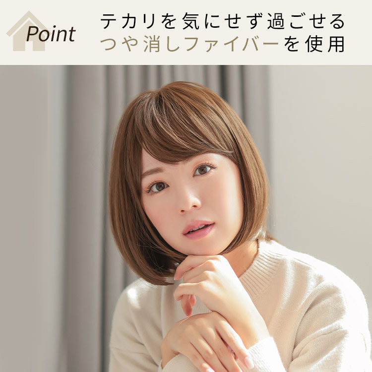 ルームウィッグ ボブはテカリを気にせず過ごせるつや消しファイバーを使用