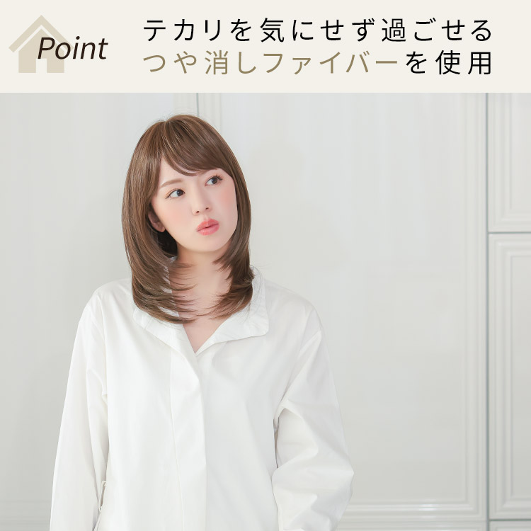 ルームウィッグ ミディアムはテカリを気にせず過ごせるつや消しファイバーを使用