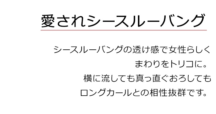 シュクレカールロングは、シースルーバングの透け感で女性らしくまわりをトリコに。横に流しても真っ直ぐおろしてもロングカールとの相性抜群です。