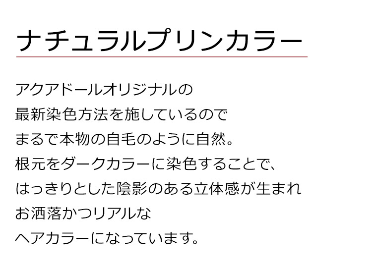 シュクレカールロングは、アクアドールオリジナルの最新染色方法を施しているのでまるで本物の自毛のように自然。根元をダークカラーに染色することで、はっきりとした陰影のある立体感が生まれお洒落かつリアルなヘアカラーになっています。