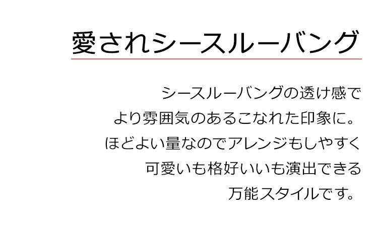 ドライ波ウェーブロングは、シースルーバングの透け感でより雰囲気のあるこなれた印象に。ほどよい量なのでアレンジもしやすく可愛いも格好いいも演出できる万能スタイルです。