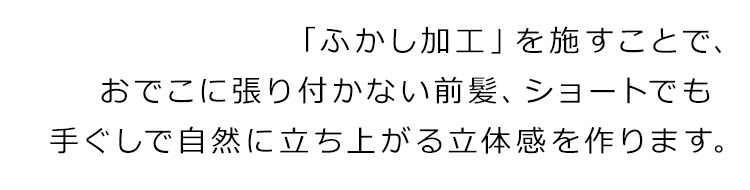 ボーイフレンドショート ふかし加工説明画像