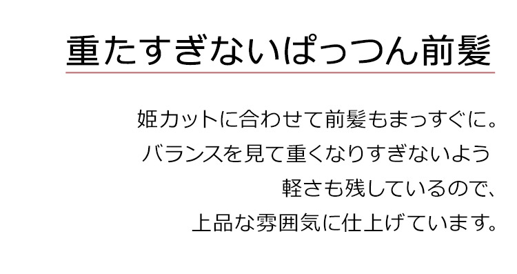 グレイスフルロングは、重たすぎないぱっつん前髪。姫カットに合わせて前髪もまっすぐに。バランスを見て重くなりすぎないよう軽さも残しているので、上品な雰囲気に仕上げています。