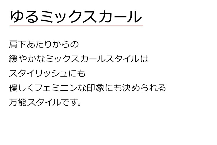 モードエアリーロングは、ゆるミックスカール。肩下あたりからの緩やかなミックスカールスタイルはスタイリッシュにも優しくフェミニンな印象にも決められる万能スタイルです。