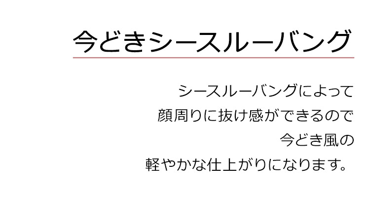 モードエアリーロングは、今どきシースルーバング。シースルーバングによって顔周りに抜け感ができるので、今どき風の軽やかな仕上がりになります。