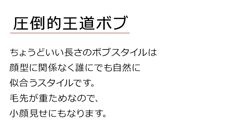 Dear Dolly ミューズボブは、圧倒的王道ボブ。ちょうどいい長さのボブスタイルは、顔型に関係なく誰にでも自然に似合うスタイルです。毛先が重ためなので、小顔見せにもなります。