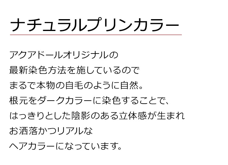 Dear Dolly ミューズボブは、ナチュラルプリンカラーをご用意。アクアドールオリジナルの最新染色方法を施しているのでまるで本物の自毛のように自然。根元をダークカラーに染色することで、はっきりとした陰影のある立体感が生まれお洒落かつリアルなヘアカラーになっています。