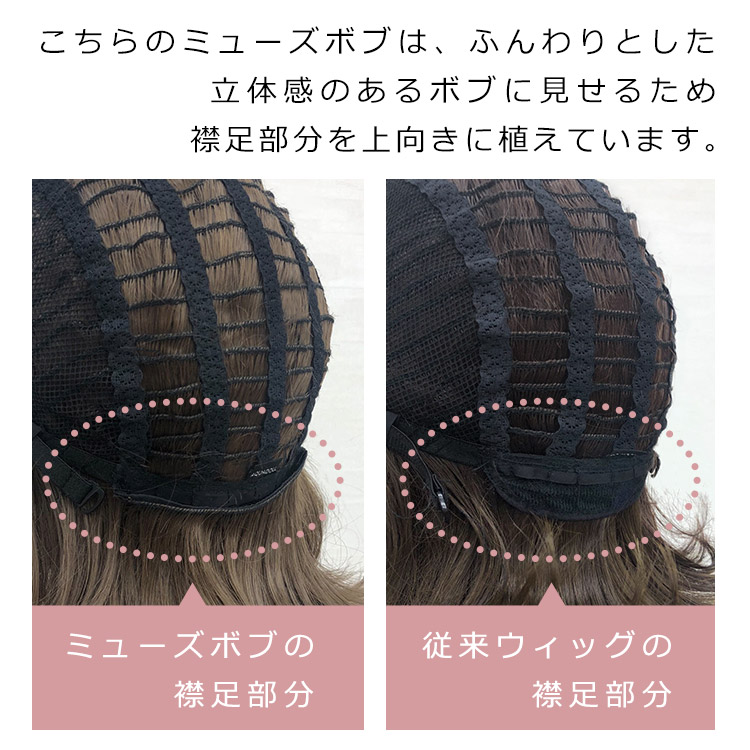Dear Dolly ミューズボブは、ふんわりとした立体感のあるボブに見せるため襟足部分を上向きに植えています。