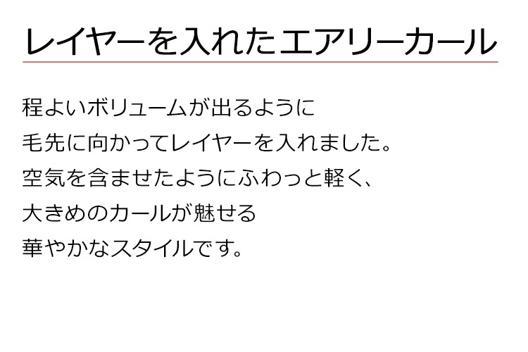 アマリリスロングは、レイヤーを入れたエアリーカール。程よいボリュームが出るように毛先に向かってレイヤーを入れました。空気を含ませたようにふわっと軽く、大きめのカールが魅せる華やかなスタイルです。