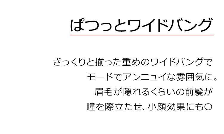 ブラントカットセミロングは、ぱつっとワイドバング。ざっくりと揃った重めのワイドバングでモードでアンニュイな雰囲気に。眉毛が隠れるくらいの前髪が瞳を際立たせ、小顔効果にも〇