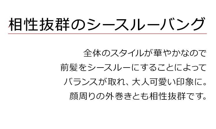 チェルシーミディは、相性抜群のシースルーバング。全体のスタイルが華やかなので前髪をシースルーにすることによってバランスが取れ、大人可愛い印象に。顔周りの外巻きとも相性抜群です。