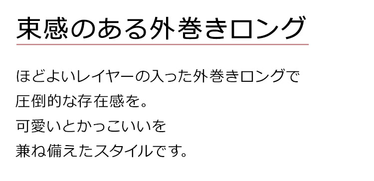 魅惑のシティガールは、束感のある外巻きロング。ほどよいレイヤーの入った外巻きロングで圧倒的な存在感を。可愛いとかっこいいを兼ね備えたスタイルです。