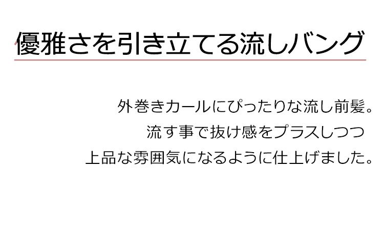 女神巻きロングウィッグは、外巻きカールにぴったりな流し前髪。流す事で抜け感をプラスしつつ上品な雰囲気になるように仕上げました。