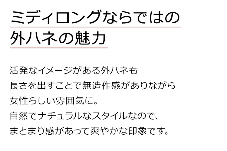 サンティエミディロングは、活発なイメージがある外ハネも長さを出すことで無造作感がありながら女性らしい雰囲気に。自然でナチュラルなスタイルなので、まとまり感があって爽やかな印象です。