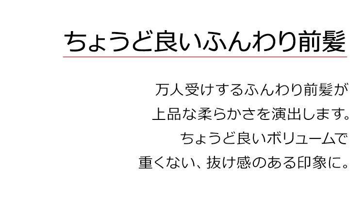 サンティエミディロングは、万人受けするふんわり前髪が上品な柔らかさを演出します。ちょうど良いボリュームで重くない、抜け感のある印象に。