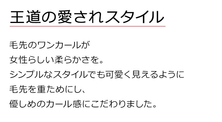 フルールロングは、王道の愛されスタイル。毛先のワンカールが女性らしい柔らかさを。シンプルなスタイルでも可愛く見えるように毛先を重ためにし、優しめのカール感にこだわりました。
