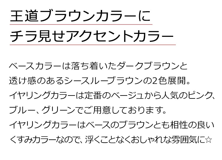 揺らめくイヤリングカラーボブウィッグは、ベースカラーは落ち着いたダークブラウンと透け感のあるシースルーブラウンの2色展開。インナーカラーは定番のベージュから人気のピンク、ブルー、グリーンでご用意しております。インナーカラーはベースのブラウンとも相性の良いくすみカラーなので、浮くことなくおしゃれな雰囲気に☆