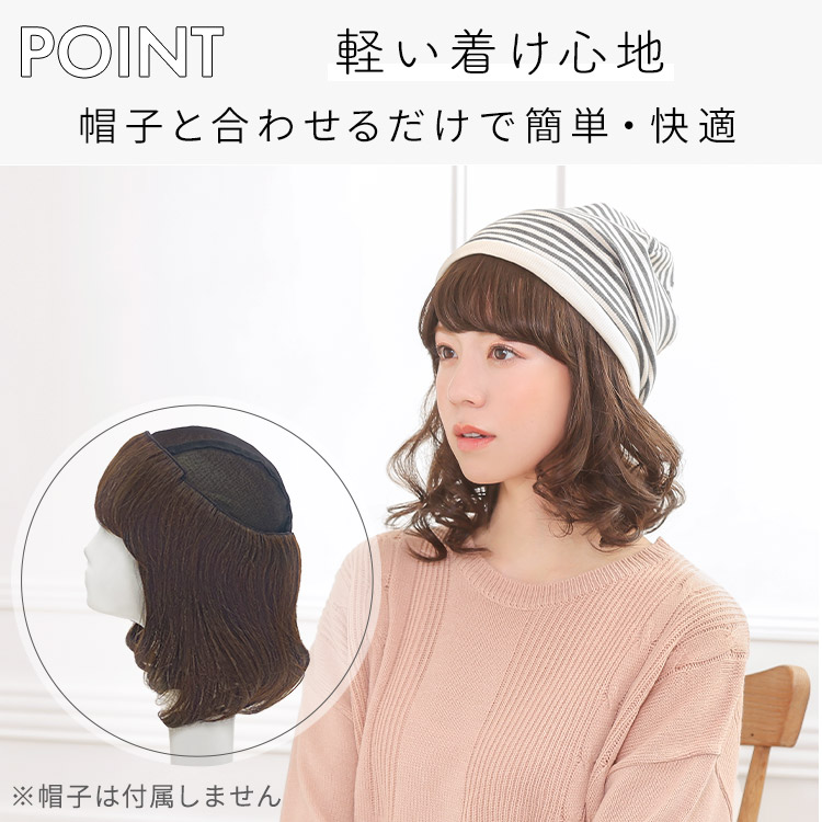 前髪取り外し式髪付き帽子 セミディカール人毛MIXは、軽い着け心地。帽子と合わせるだけで簡単・快適