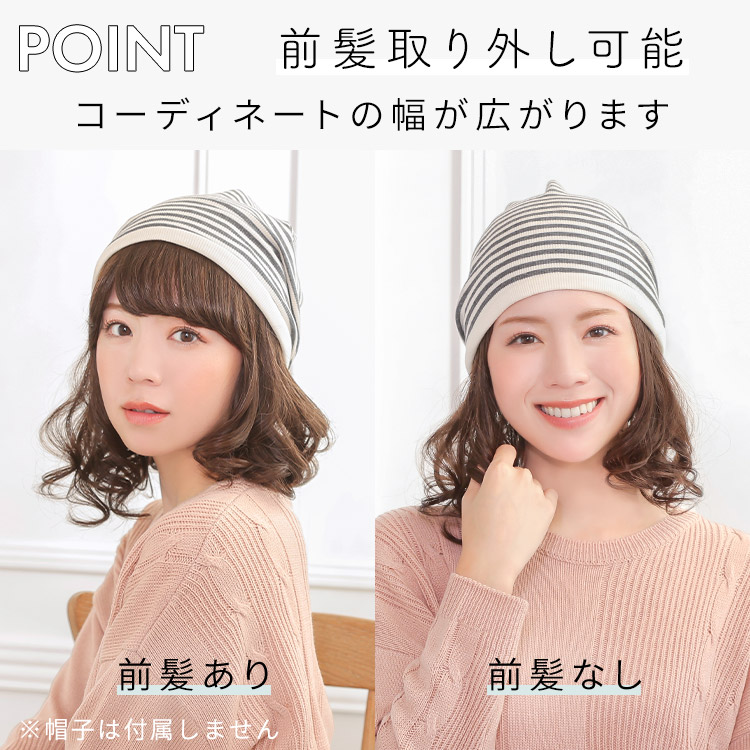 前髪取り外し式髪付き帽子 セミディカール人毛MIXは前髪取り外し可能。コーディネートの幅が広がります。