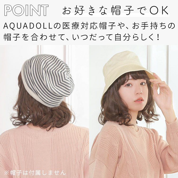 前髪取り外し式髪付き帽子 セミディカール人毛MIXはお好きな帽子でOK!AQUADOLLの医療対応帽子や、お手持ちの帽子を合わせて、いつだって自分らしく!