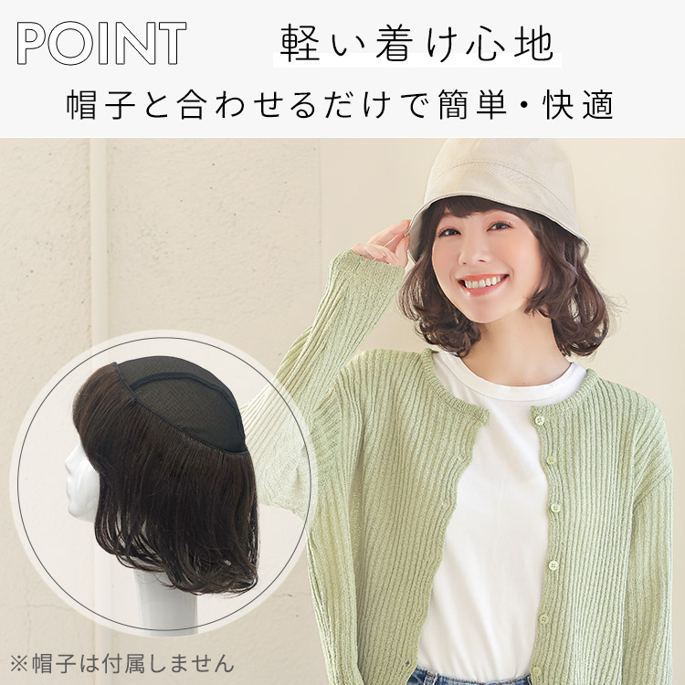 前髪取り外し式髪付き帽子 ミディアムショートカール人毛MIXは、軽い着け心地。帽子と合わせるだけで簡単・快適