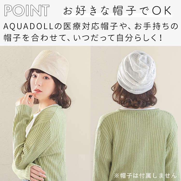 前髪取り外し式髪付き帽子 ミディアムショートカール人毛MIXはお好きな帽子でOK!AQUADOLLの医療対応帽子や、お手持ちの帽子を合わせて、いつだって自分らしく!
