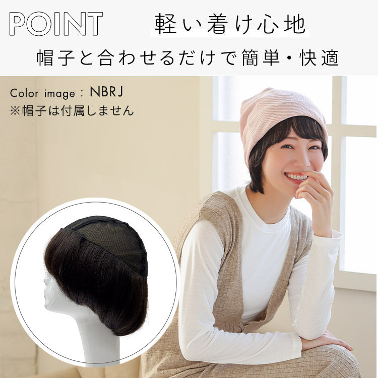 前髪取り外し式髪付き帽子 ショート人毛100%は、軽い着け心地。帽子と合わせるだけで簡単・快適