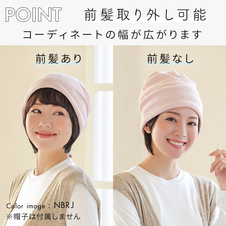 前髪取り外し式髪付き帽子 ショート人毛100%は前髪取り外し可能。コーディネートの幅が広がります。
