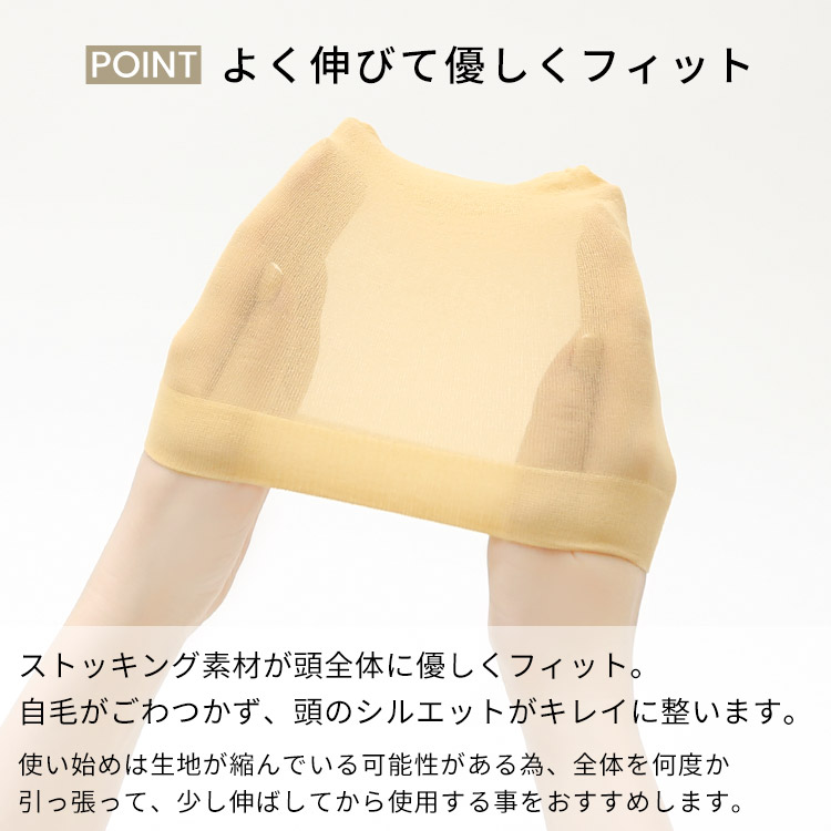 ウィッグ用ストッキングネット(2枚セット)はよく伸びて優しくフィット