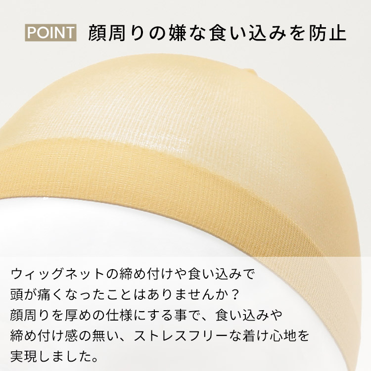 ウィッグ用ストッキングネット(2枚セット)は顔周りの嫌な食い込みを防止