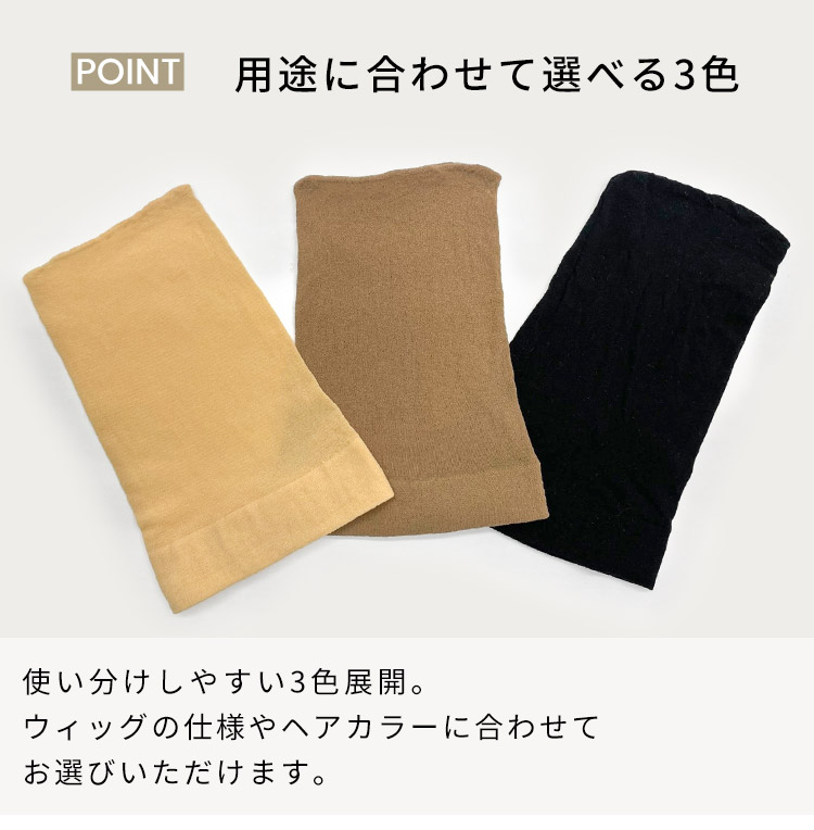 ウィッグ用ストッキングネット(2枚セット)は用途に合わせて選べる3色