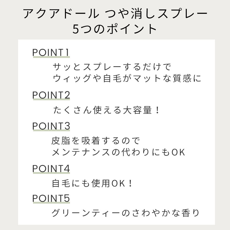 アクアドール つや消しスプレー5つのポイント