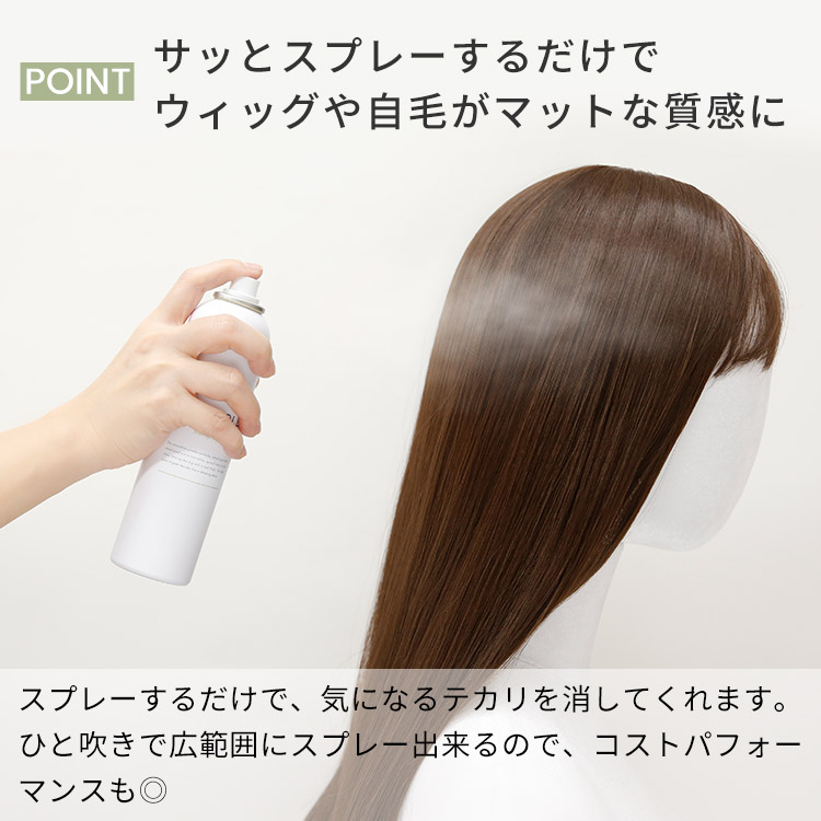 アクアドール つや消しスプレーはサッとスプレーするだけでウィッグや自毛がマットな質感に