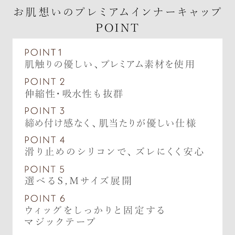 お肌想いのプレミアムインナーキャップPOINT