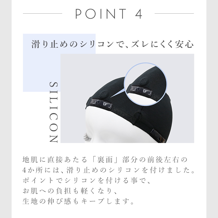 お肌想いのプレミアムインナーキャップは滑り止めのシリコンで、ズレにくく安心