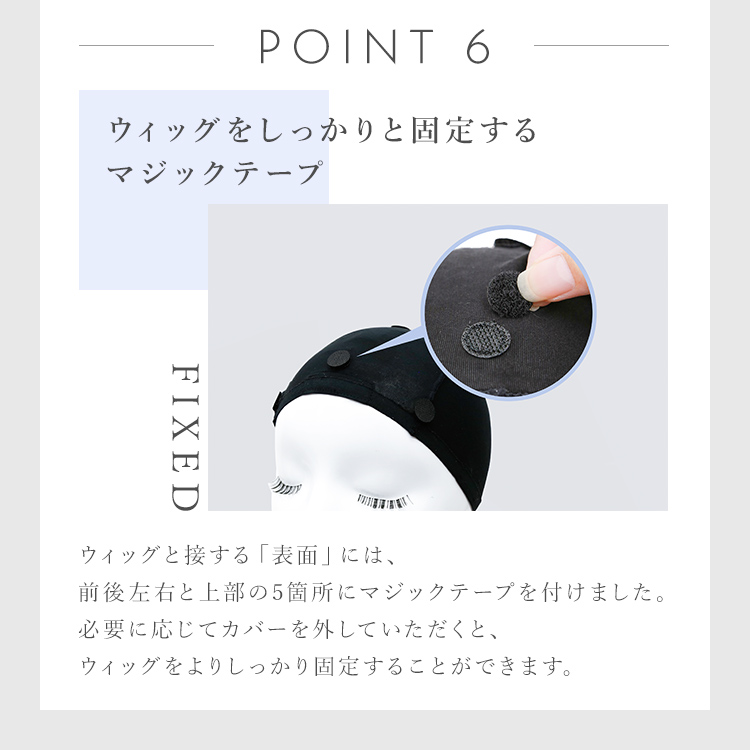 お肌想いのプレミアムインナーキャップはウィッグをしっかりと固定するマジックテープ