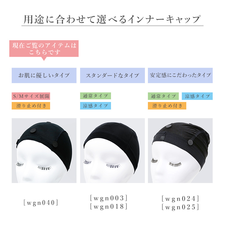 用途に合わせて選べるインナーキャップ