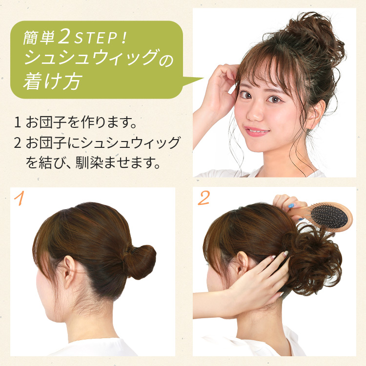 ポイントウィッグ エアリーカールシュシュウィッグの着用方法は2STEP!