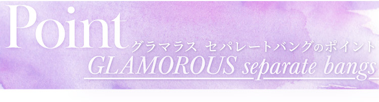 ポイントウィッグ グラマラスセパレートバング のポイント