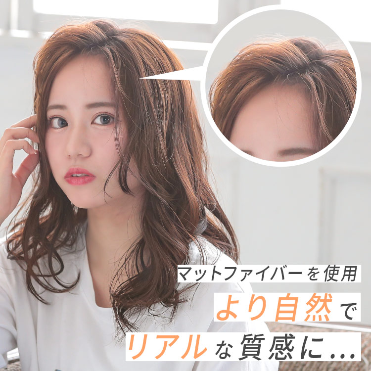 ポイントウィッグ グラマラスセパレートバングはマットファイバーを使用。より自然でリアルな質感に・・・