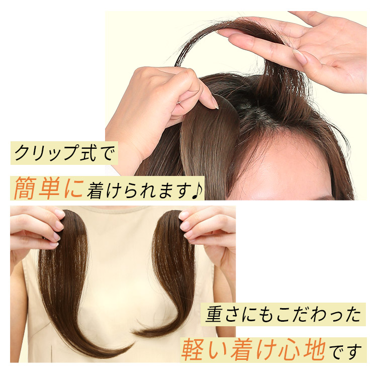 ポイントウィッグ グラマラスセパレートバングはクリップ式で簡単に着けられます。重さにもこだわった軽い着け心地です。