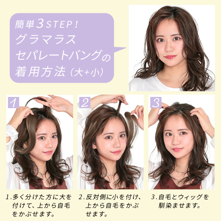 ポイントウィッグ グラマラスセパレートバングの着用方法は2STEP!