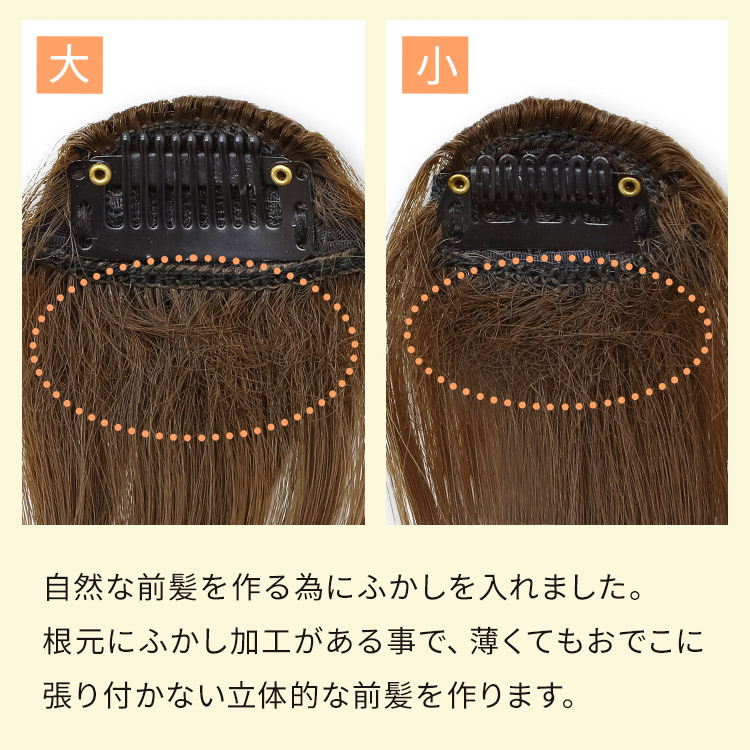 ポイントウィッグ グラマラスセパレートバングは自然な前髪を作る為にふかしを入れました。根元にふかし加工がある事で、薄くてもおでこに張り付かない立体的な前髪を作ります。
